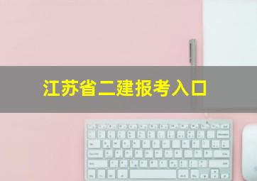 江苏省二建报考入口