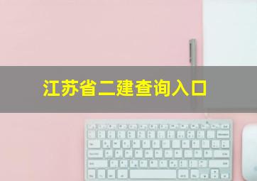 江苏省二建查询入口