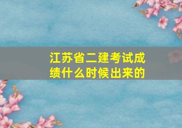 江苏省二建考试成绩什么时候出来的