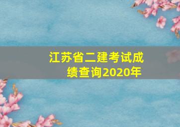 江苏省二建考试成绩查询2020年