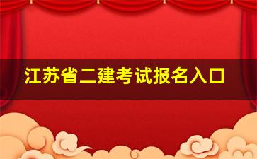 江苏省二建考试报名入口