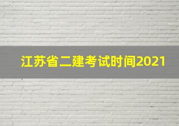 江苏省二建考试时间2021