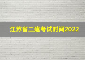 江苏省二建考试时间2022