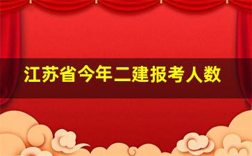 江苏省今年二建报考人数