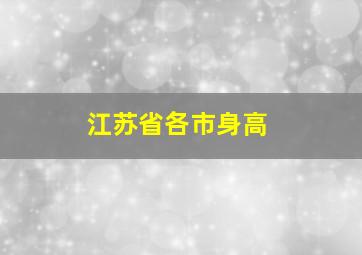 江苏省各市身高