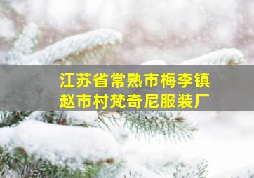 江苏省常熟市梅李镇赵市村梵奇尼服装厂