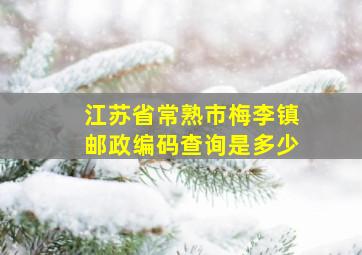 江苏省常熟市梅李镇邮政编码查询是多少