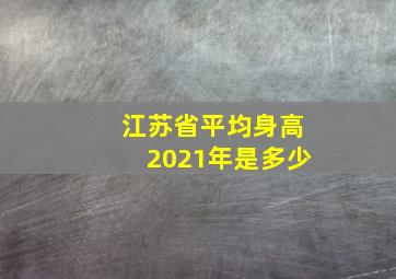 江苏省平均身高2021年是多少