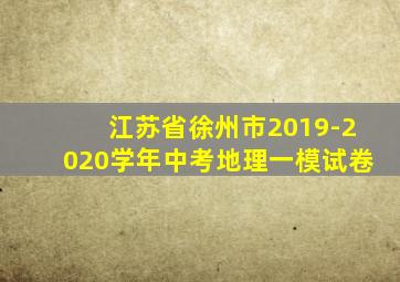 江苏省徐州市2019-2020学年中考地理一模试卷