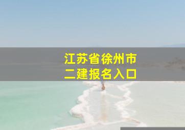 江苏省徐州市二建报名入口