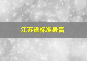 江苏省标准身高