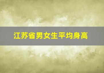 江苏省男女生平均身高