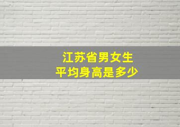 江苏省男女生平均身高是多少