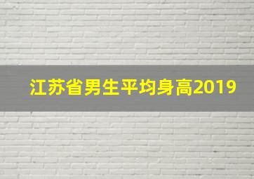 江苏省男生平均身高2019