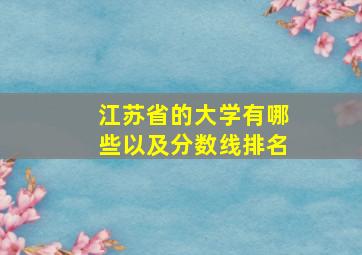 江苏省的大学有哪些以及分数线排名