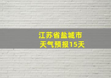 江苏省盐城市天气预报15天