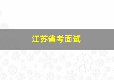 江苏省考面试