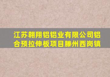 江苏翱翔铝铝业有限公司铝合预拉伸板项目滕州西岗镇