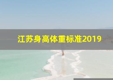 江苏身高体重标准2019