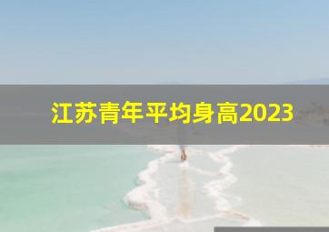 江苏青年平均身高2023