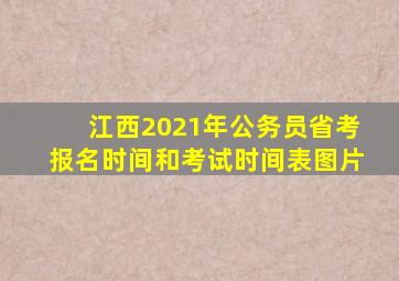 江西2021年公务员省考报名时间和考试时间表图片