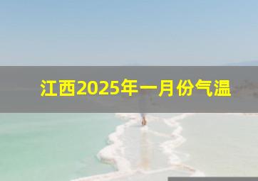 江西2025年一月份气温