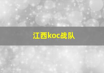 江西koc战队