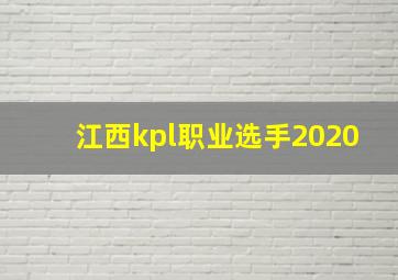 江西kpl职业选手2020