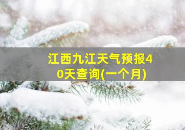 江西九江天气预报40天查询(一个月)