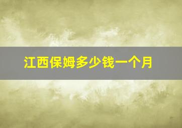 江西保姆多少钱一个月