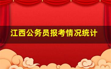 江西公务员报考情况统计