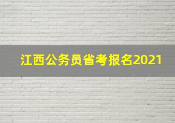 江西公务员省考报名2021