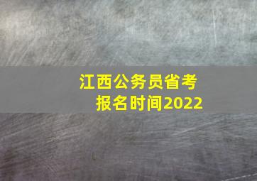 江西公务员省考报名时间2022