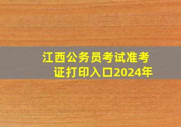 江西公务员考试准考证打印入口2024年