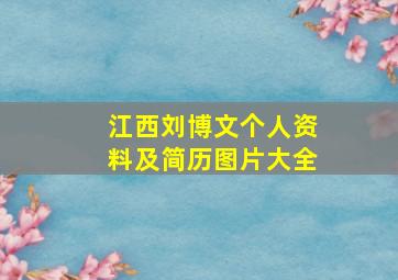 江西刘博文个人资料及简历图片大全