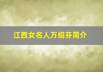 江西女名人万绍芬简介