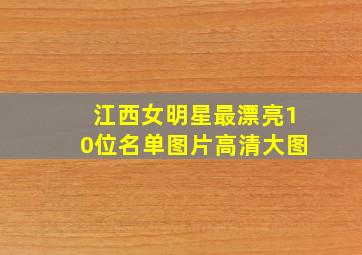 江西女明星最漂亮10位名单图片高清大图