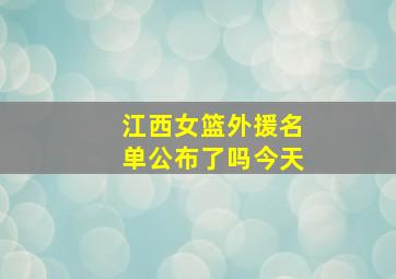 江西女篮外援名单公布了吗今天