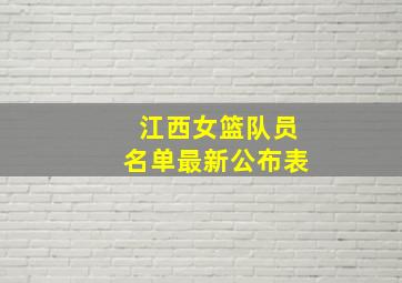 江西女篮队员名单最新公布表