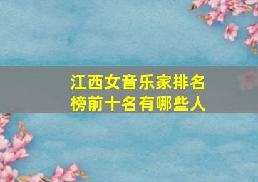 江西女音乐家排名榜前十名有哪些人