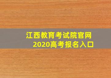 江西教育考试院官网2020高考报名入口