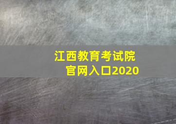 江西教育考试院官网入口2020