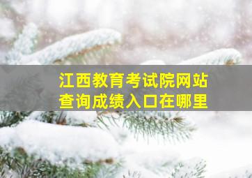 江西教育考试院网站查询成绩入口在哪里