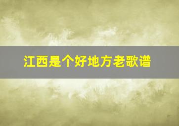 江西是个好地方老歌谱