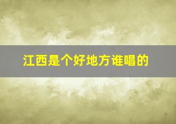 江西是个好地方谁唱的