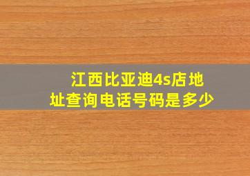 江西比亚迪4s店地址查询电话号码是多少