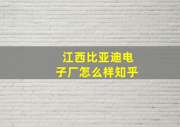 江西比亚迪电子厂怎么样知乎