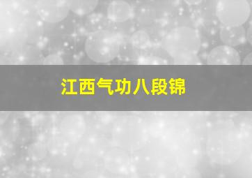 江西气功八段锦