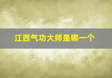 江西气功大师是哪一个