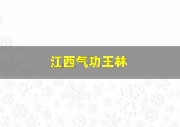 江西气功王林